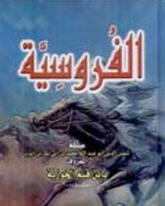 كتاب الفروسية لـ ابن الجوزى