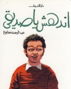 كتاب إندهش يا صديقي لـ عبد الوهاب مطاوع