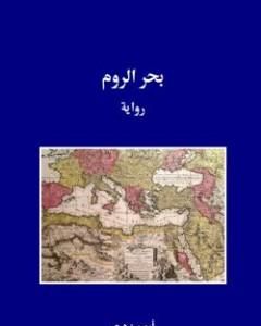 رواية بحر الروم لـ أيمن زهري