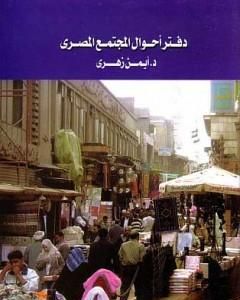 كتاب دفتر أحوال المجتمع المصري لـ 