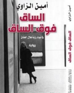 رواية الساق فوق الساق في ثبوت رؤية هلال العشاق لـ أمين الزاوي