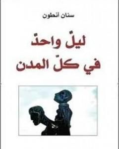 كتاب ليل واحد في كل المدن لـ سنان أنطون