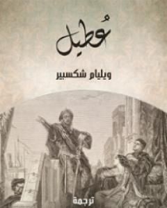 كتاب عُطَيل لـ وليم شكسبير