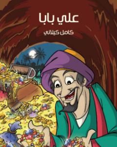 كتاب علي بابا لـ كامل كيلانى