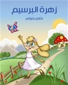 كتاب زهرة البرسيم لـ كامل كيلانى