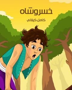 كتاب خسروشاه لـ كامل كيلانى