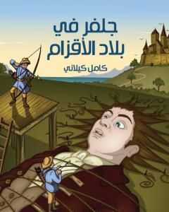 كتاب جلفر في بلاد الأقزام لـ كامل كيلانى