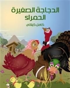 كتاب الدجاجة الصغيرة الحمراء لـ كامل كيلانى