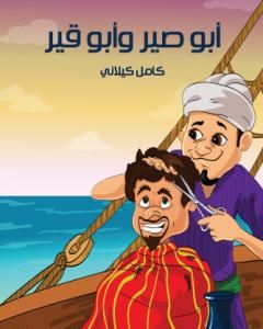 كتاب أبي صير وأبي قير لـ كامل كيلانى