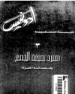 كتاب مفرد بصيغة الجمع لـ 