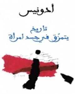 كتاب تاريخ يتمزق في جسد امرأة لـ أدونيس