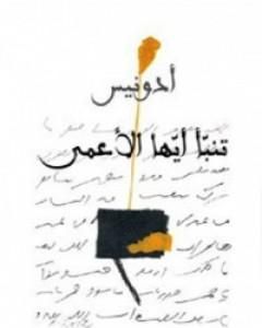 كتاب تنبأ أيها الأعمى لـ أدونيس