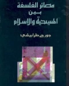 كتاب مصائر الفلسفة بين المسيحية والإسلام لـ 