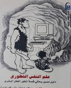 كتاب علم النفس التطوري دليل مصور يحكي قصة تطور العقل البشري لـ ديلان إيفانز وأوسكار زاريت