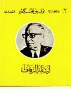 كتاب ليلة الزفاف لـ توفيق الحكيم