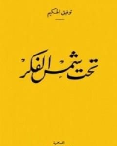 كتاب تحت شمس الفكر لـ توفيق الحكيم