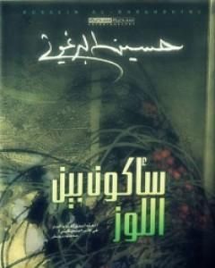 كتاب سأكون بين اللوز لـ حسين البرغوثي