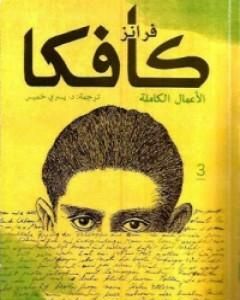 كتاب فرانز كافكا الأعمال الكاملة الجزء الثالث لـ 