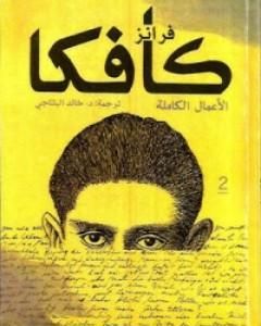 كتاب فرانز كافكا الأعمال الكاملة الجزء الثاني لـ 