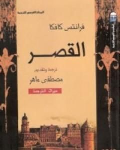 كتاب القصر لـ 