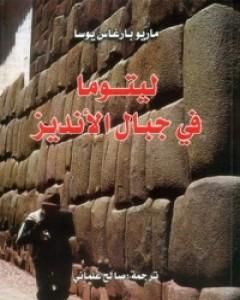 رواية ليتوما في جبال الأنديز لـ 