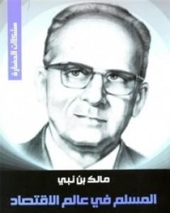 كتاب المسلم في عالم الاقتصاد لـ 