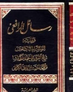 كتاب رسائل الرافعي لـ مصطفى صادق الرافعي