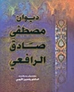 كتاب ديوان الرافعي المجلد الثاني لـ مصطفى صادق الرافعي