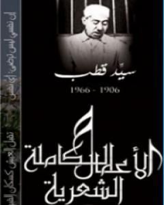 كتاب الأعمال الشعرية الكاملة لسيد قطب لـ سيد قطب