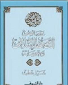 كتاب خصائص التصور الإسلامي ومقوماته لـ سيد قطب