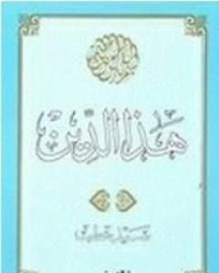 كتاب هـذا الـديــن لـ سيد قطب