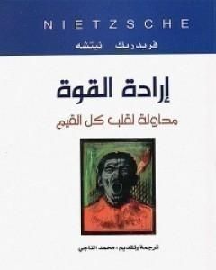 كتاب إرادة القوة لـ فريدريك نيتشه