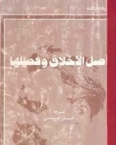 كتاب أصل الأخلاق وفصلها لـ فريدريك نيتشه