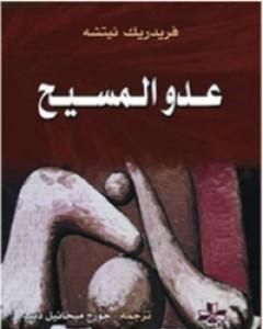 كتاب عدو المسيح لـ فريدريك نيتشه