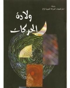 كتاب ولادة الحركات لـ 