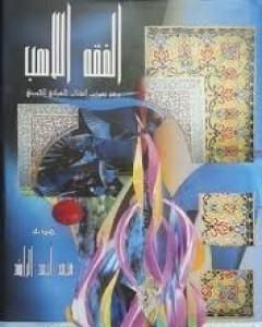 كتاب الفقه اللاهب لـ 