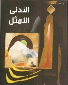 كتاب الأدنى الأمثل لـ 