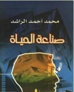 كتاب صناعة الحياة لـ 