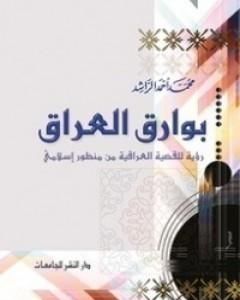 كتاب بوارق العراق لـ 