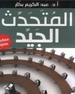 كتاب المتحدث الجيد لـ عبد الكريم بكار