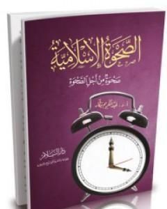 كتاب الصحوة الإسلامية لـ عبد الكريم بكار