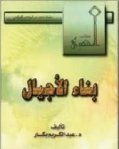 كتاب بناء الأجيال لـ 