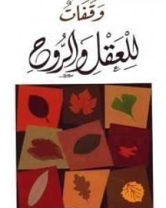 كتاب وقفات للعقل والروح لـ عبد الكريم بكار