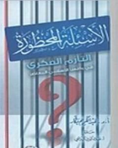 كتاب الأسئلة المحظورة - التأزم الفكري في واقعنا الإسلامي المعاصر لـ 