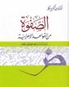 كتاب الصفوة من القواعد الإعرابية لـ 