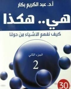 كتاب هي هكذا: كيف نفهم الأشياء من حولنا: الجزء الثاني لـ 