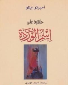 كتاب السيميائية وفلسفة اللغة لـ أومبرتو إيكو