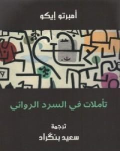 كتاب تأملات في السرد الروائي لـ أومبرتو إيكو