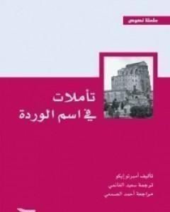 كتاب تأملات في اسم الوردة لـ أومبرتو إيكو