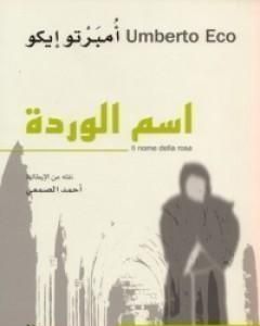 كتاب اسم الوردة لـ أومبرتو إيكو